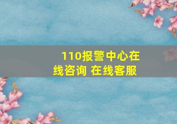 110报警中心在线咨询 在线客服